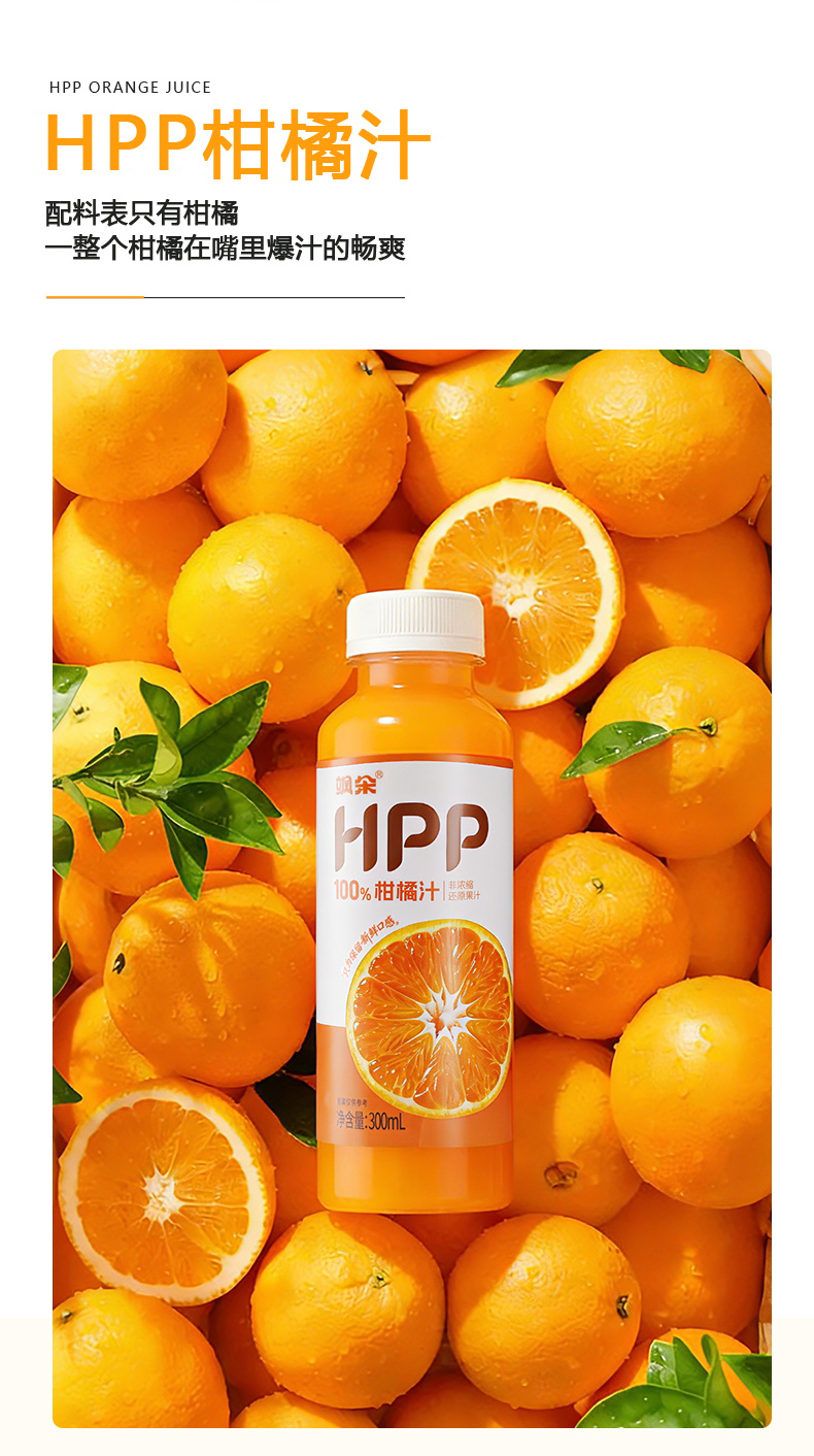HPP 柑橘汁 视觉 7