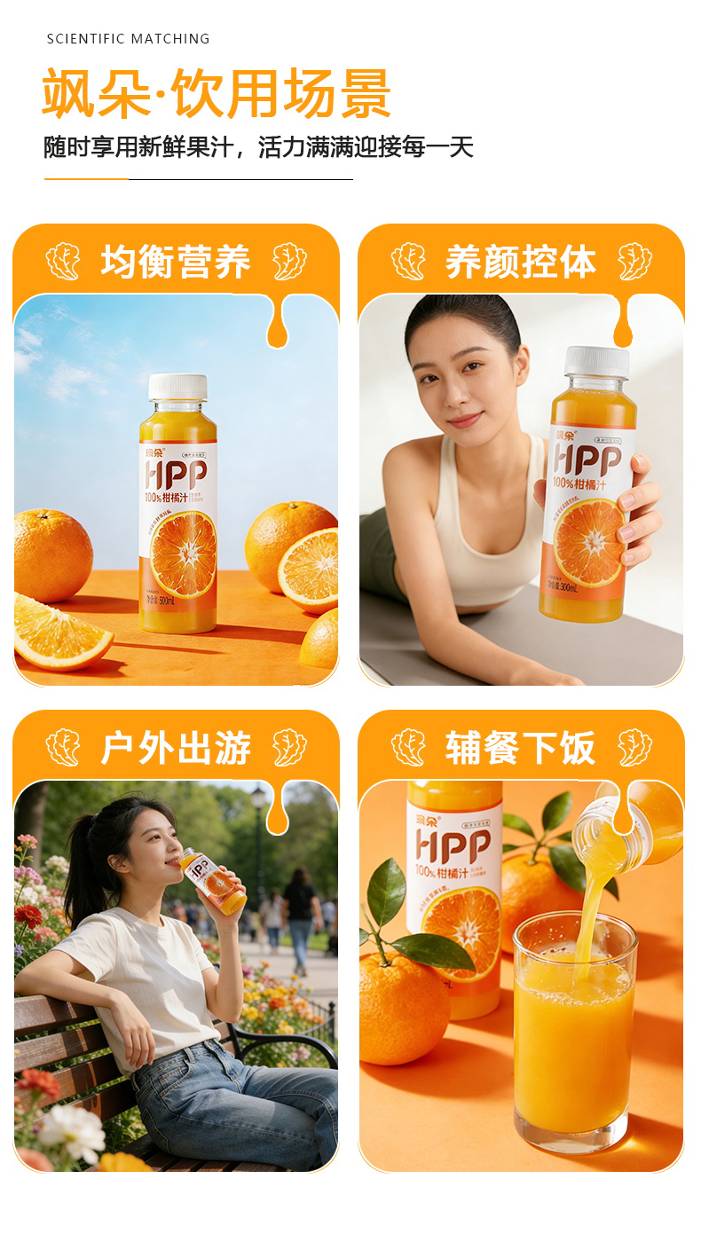 HPP 柑橘汁 视觉 9
